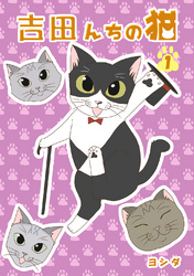 【期間限定　無料お試し版】吉田んちの猫