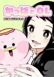 【期間限定　無料お試し版】かっぱとOL