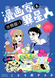 【期間限定　無料お試し版】漫画家と異星人　漫画家が婚活で数学者と出会った話【分冊版】