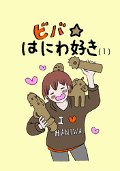 【期間限定　無料お試し版】ビバ☆はにわ好き