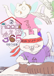 【期間限定　無料お試し版】Roomしぇあ365(2)