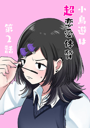 【期間限定　無料お試し版】小鳥遊は超恋愛体質 第2話