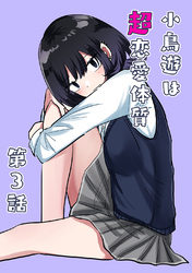 【期間限定　無料お試し版】小鳥遊は超恋愛体質 第3話