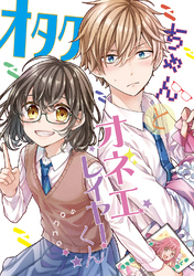 【期間限定　無料お試し版】オタクちゃんとオネエレイヤーくん
