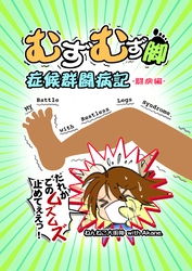 【期間限定　無料お試し版】むずむず脚症候群闘病記