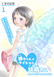 【期間限定　無料お試し版】綾ちゃんはナイショの妖精さん