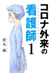 【期間限定　無料お試し版】コロナ外来の看護師