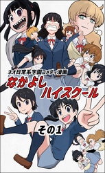 【期間限定　無料お試し版】なかよしハイスクール