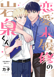 恋愛未履修の岩泉くん(2)