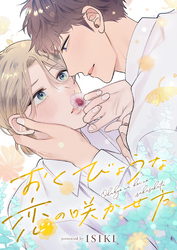 おくびょうな恋の咲かせ方(3)