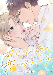 おくびょうな恋の咲かせ方(10)