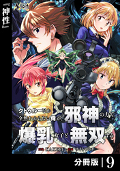 クトゥルーとか全然わからない俺が、邪神の力で爆乳女子と無双する【分冊版】９