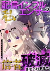 自己愛モンスター界隈（分冊版）配信インフルエンサーの私が信者に破滅させられるまで　【第5話】