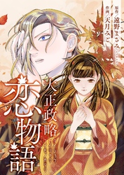 大正政略恋物語 9