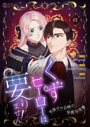 くずヒーローは要りません！～男運ゼロ令嬢の華麗な復讐～（フルカラー） 1