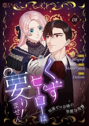 くずヒーローは要りません！～男運ゼロ令嬢の華麗な復讐～（フルカラー） 8