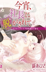 今宵、社長に脱がされて 2