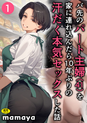 『バ先のパート主婦(41)を家に連れ込んだら10年ぶりの汗だく本気セックスした話』配信記念！ 対象作品無料＆割引