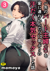 バ先のパート主婦(41)を家に連れ込んだら10年ぶりの汗だく本気セックスした話(3)【18禁】