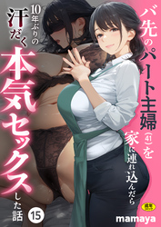 バ先のパート主婦(41)を家に連れ込んだら10年ぶりの汗だく本気セックスした話(15)【18禁】