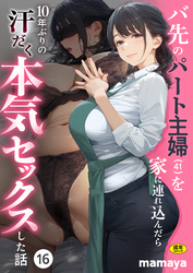 バ先のパート主婦(41)を家に連れ込んだら10年ぶりの汗だく本気セックスした話(16)【18禁】