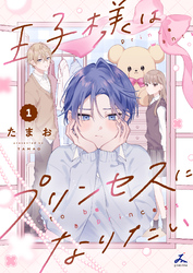 【期間限定　試し読み増量版】王子様はプリンセスになりたい【電子単行本】