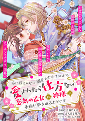 身に覚えのない溺愛ですがそこまで愛されたら仕方ない　忘却の乙女は神様に永遠に愛されるようです【単話版】６