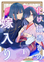 【期間限定　無料お試し版】【合本版】化け猫憑きの嫁入り