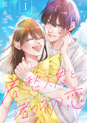 【期間限定　無料お試し版】【合本版】春愁う君と渚の初恋
