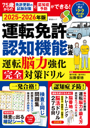 晋遊舎ムック　運転免許認知機能検査 運転脳力強化 完全対策ドリル