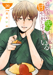 となりの先生は、私を甘やかしすぎている【単話版】（２０）