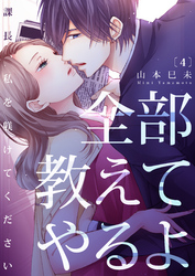 全部教えてやるよ～課長、私を躾けてください(4)