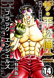 ザ・平松伸二　ブラック・エンジェルズ14<特典・原画入り特装版>