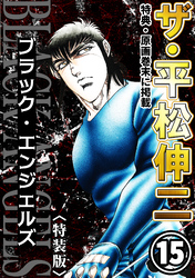 ザ・平松伸二　ブラック・エンジェルズ15<特典・原画入り特装版>