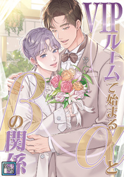 VIPルームで始まるαとβの関係【全年齢版】(9)