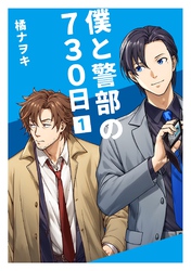 僕と警部の730日【白抜き修正版】 1巻