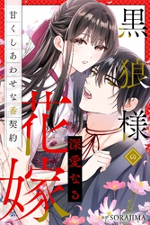 【期間限定　無料お試し版】黒狼様の深愛なる花嫁〜甘くしあわせな番契約〜（分冊版） 2話