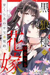 【期間限定　無料お試し版】黒狼様の深愛なる花嫁～甘くしあわせな番契約～（分冊版） 6話