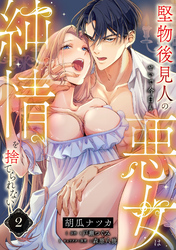 堅物後見人のせいで今日も悪女は純情を捨てられない【第２話】