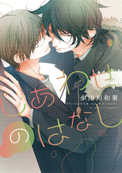 しあわせのはなし【電子限定おまけ付き】