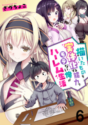 描いたものを実体化する能力でモテない俺がハーレム生活 【連載版】６