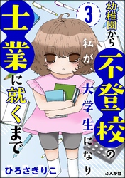 幼稚園から不登校の私が、大学生になり士業に就くまで（分冊版）　【第3話】