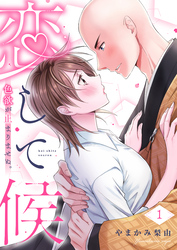 恋して候～色欲が止まりませぬ；【電子限定単行本】