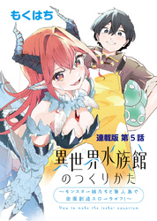 異世界水族館のつくりかた～モンスター娘たちと無人島で楽園創造スローライフ！～ 連載版 第５話 水族館つくりはじめます！