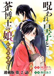 呪われ皇子と茶博士の娘 幻国後宮伝 連載版 第２話 初めての出逢い