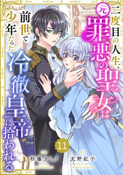 Berry’sFantasy二度目の人生、(元)罪悪の聖女は前世で少年だった冷徹皇帝に拾われる11巻
