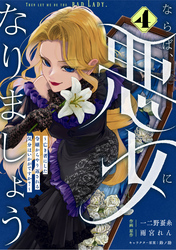 Berry’sFantasyならば、悪女になりましょう～亡き者にした令嬢からやり返される気分はいかがですか？～4巻