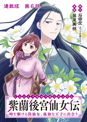 紫蘭後宮仙女伝 時を駆ける偽仙女、孤独な王子に出会う 連載版 第６話 戦の術と矛盾