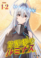 【期間限定　無料お試し版】放課後のルミナス  連載版：1-2