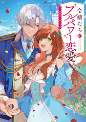 【期間限定　試し読み増量版】令嬢たちのフルパワー恋愛アンソロジーコミック